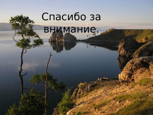 Спасибо за внимание. 