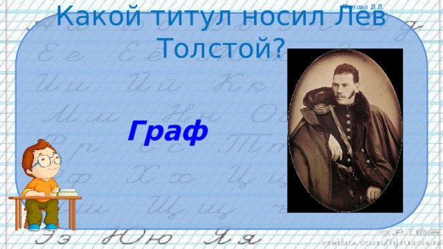 Какой титул носил Лев Толстой? Граф 