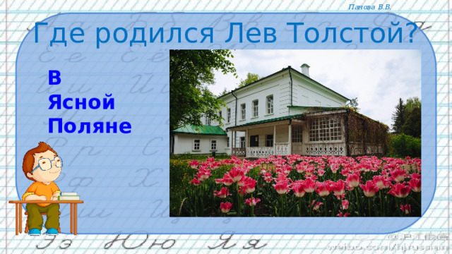 Где родился Лев Толстой? В Ясной Поляне 