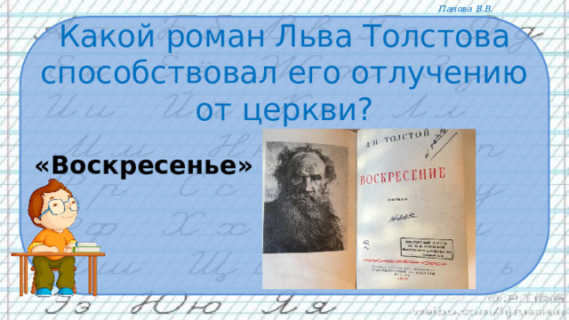 Какой роман Льва Толстова способствовал его отлучению от церкви?   «Воскресенье» 
