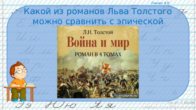 Какой из романов Льва Толстого можно сравнить с эпической фреской?   