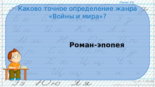 Каково точное определение жанра «Войны и мира»?       Роман-эпопея 