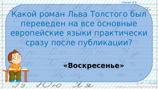 Какой роман Льва Толстого был переведен на все основные европейские языки практически сразу после публикации?  «Воскресенье» 