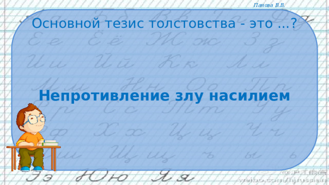 Основной тезис толстовства - это ...?     Непротивление злу насилием 