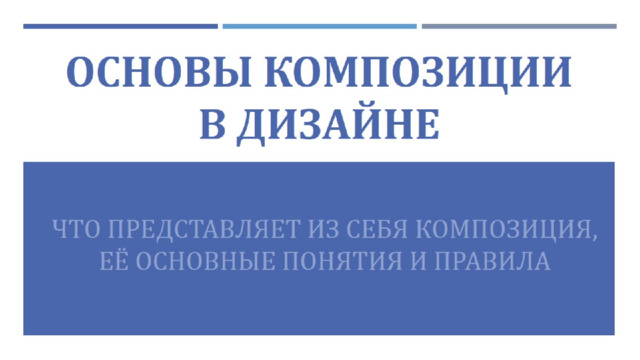 Основы композиции  в дизайне 