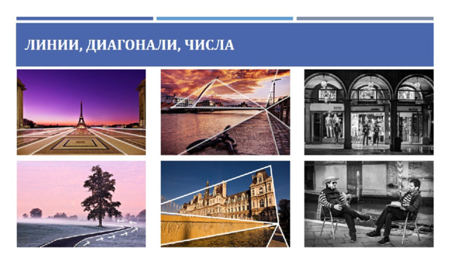 Линии, Диагонали, Числа 
