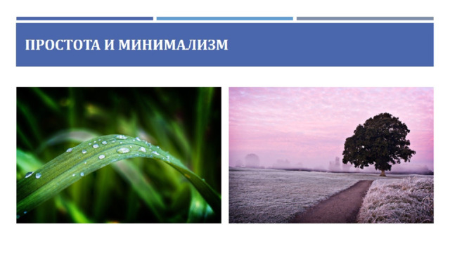 Простота и минимализм 