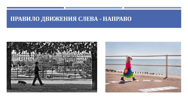 Правило движения слева - направо 