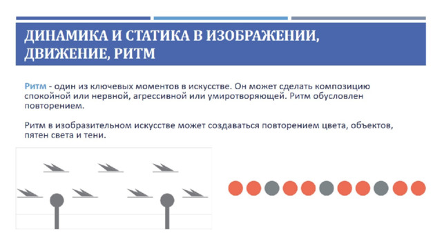 Динамика и статика в изображении,  движение, ритм 