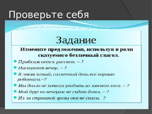 Проверьте себя 