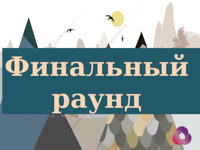 . Финальный раунд  