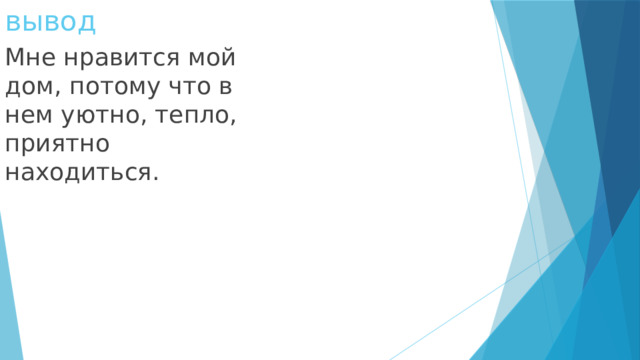 вывод Мне нравится мой дом, потому что в нем уютно, тепло, приятно находиться. 