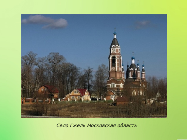Село Гжель Московская область 