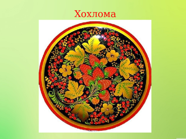 Хохлома 