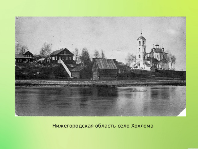 Нижегородская область село Хохлома 