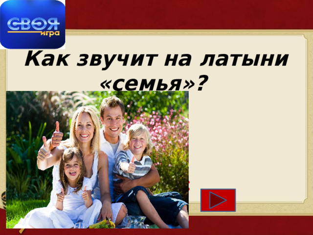  Как звучит на латыни «семья»?     Ответ:   