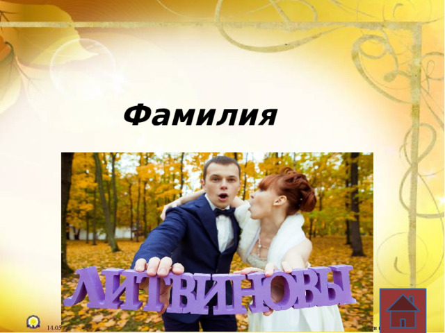  Фамилия 