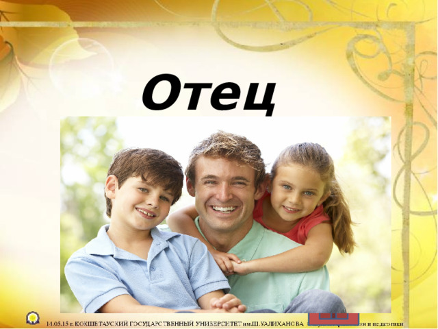 Отец 