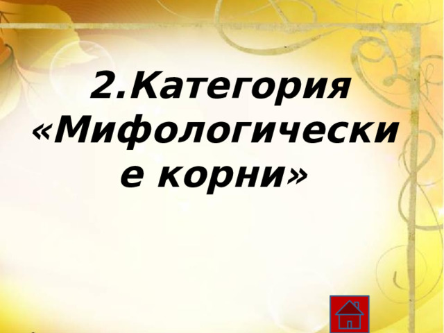 2.Категория «Мифологические корни» 