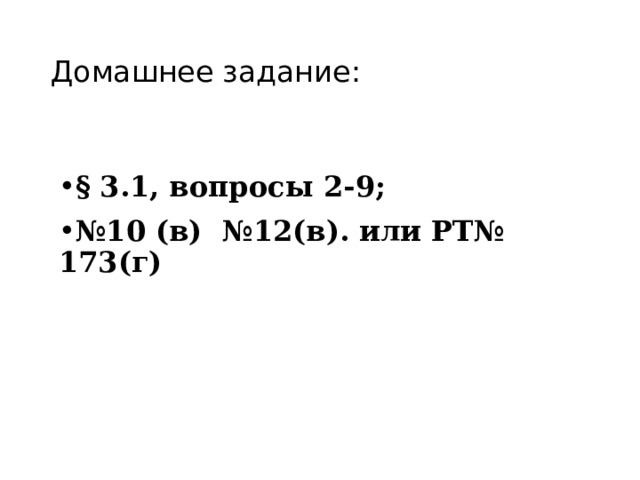 Домашнее задание: § 3.1, вопросы 2-9; № 10 (в) №12(в). или РТ№ 173(г) 
