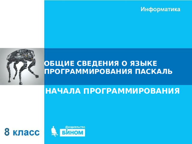 ОБЩИЕ СВЕДЕНИЯ О ЯЗЫКЕ ПРОГРАММИРОВАНИЯ ПАСКАЛЬ НАЧАЛА ПРОГРАММИРОВАНИЯ 