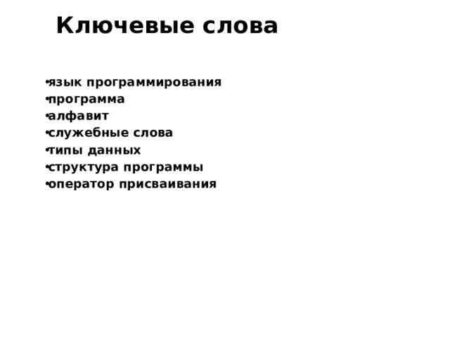 Ключевые слова язык программирования программа алфавит служебные слова типы данных структура программы оператор присваивания 