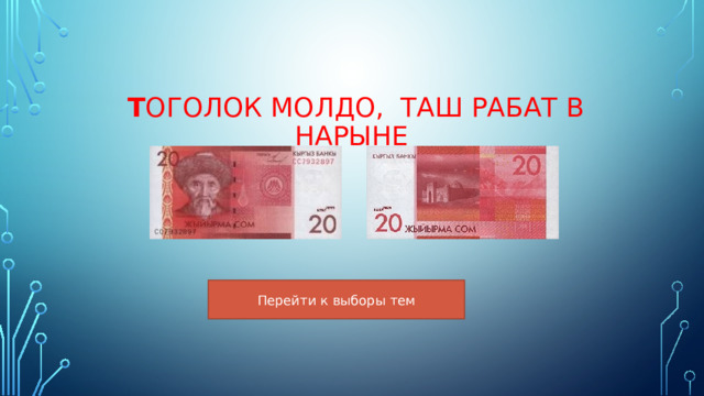 Т оголок Молдо, Таш Рабат в Нарыне  