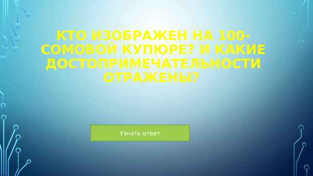 Кто изображен на 100-сомовой купюре? И какие достопримечательности отражены?  