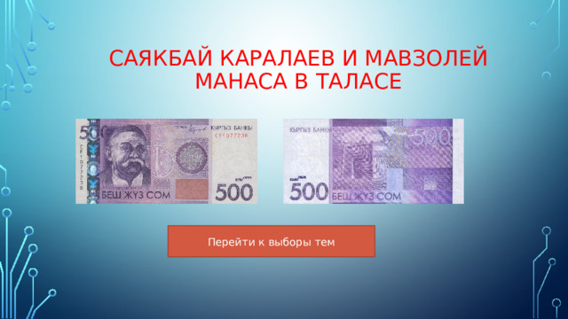 Саякбай Каралаев и мавзолей Манаса в Таласе 