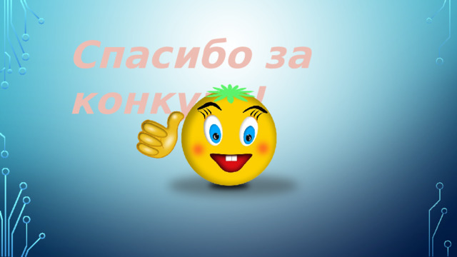 Спасибо за конкурс! 