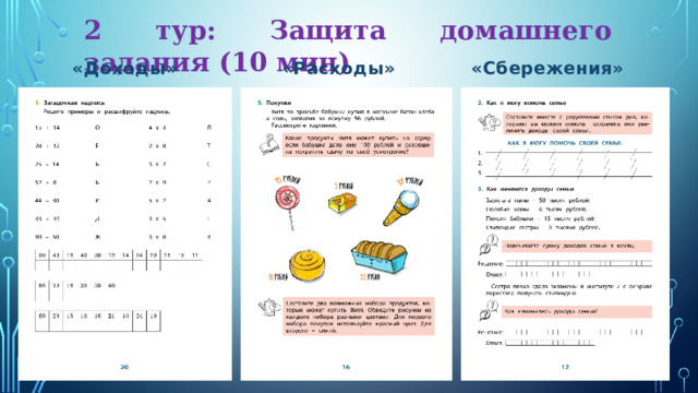 2 тур: Защита домашнего задания (10 мин) «Доходы» «Расходы» «Сбережения» 