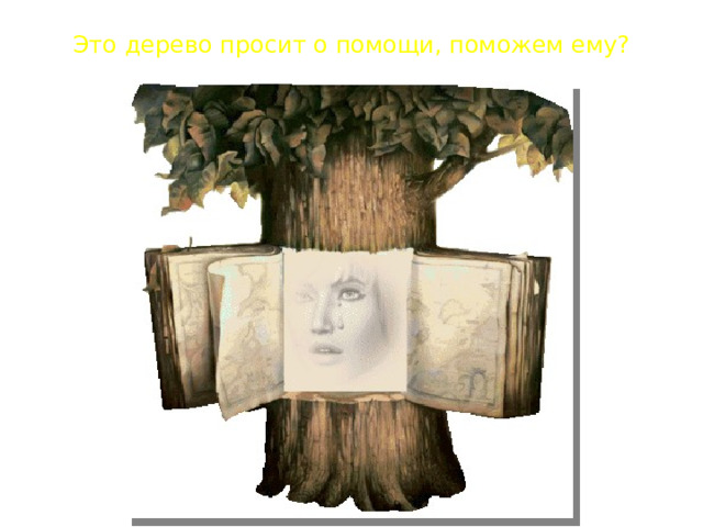 Это дерево просит о помощи, поможем ему? 
