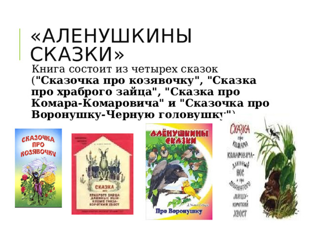 «Аленушкины сказки» Книга состоит из четырех сказок ( 