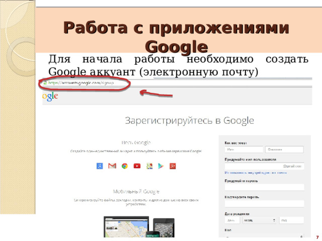    Работа с приложениями Google Для начала работы необходимо создать Google аккуант (электронную почту) 7 4 