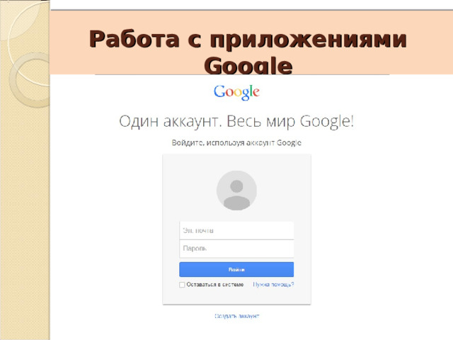    Работа с приложениями Google 