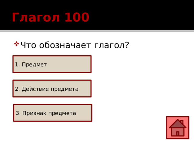 Глагол 100 Что обозначает глагол? 1. Предмет 2. Действие предмета 3. Признак предмета 