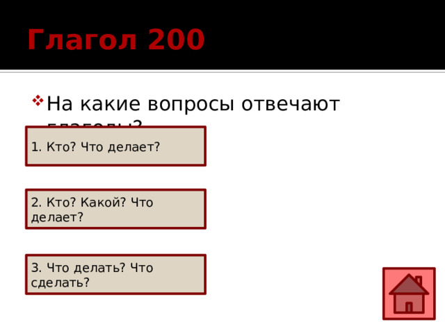 Глагол 200 На какие вопросы отвечают глаголы? 1. Кто? Что делает? 2. Кто? Какой? Что делает? 3. Что делать? Что сделать? 