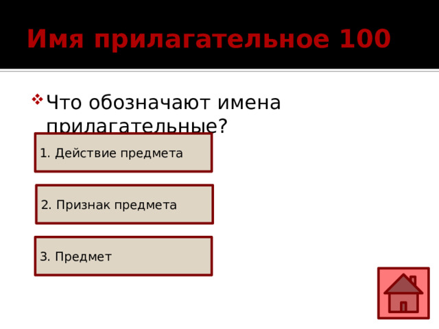 Имя прилагательное 100 Что обозначают имена прилагательные? 1. Действие предмета 2. Признак предмета 3. Предмет 
