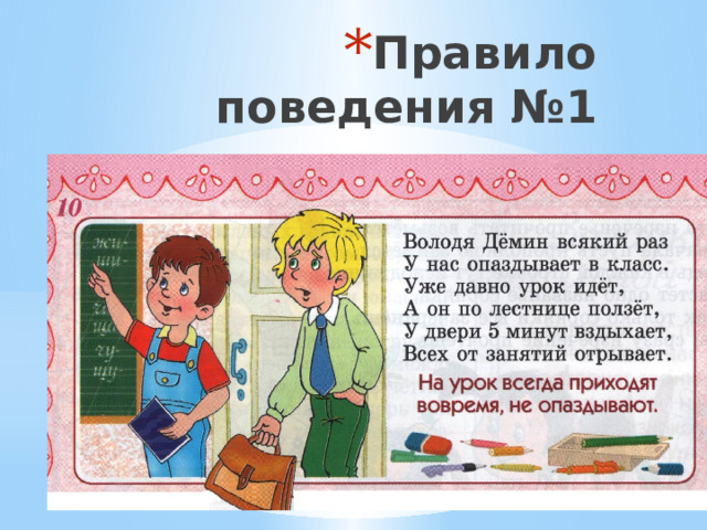 Правило поведения №1 