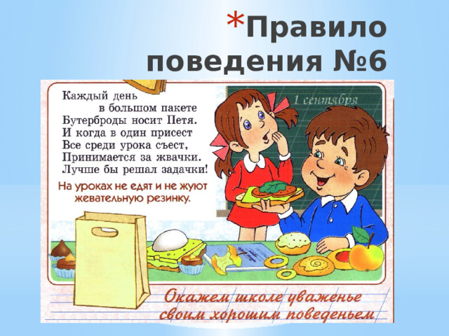 Правило поведения №6 