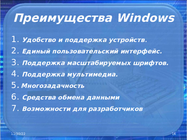  Преимущества Windows   1 . Удобство и поддержка устройств . 2. Единый пользовательский интерфейс. 3. Поддержка масштабируемых шрифтов. 4. Поддержка мультимедиа. 5 .  Многозадачность 6. Средства обмена данными 7. Возможности для разработчиков 11/30/22  
