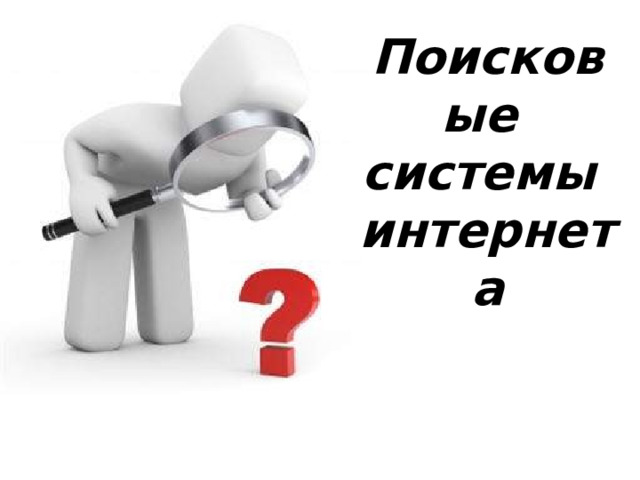 Поисковые  системы  интернета 