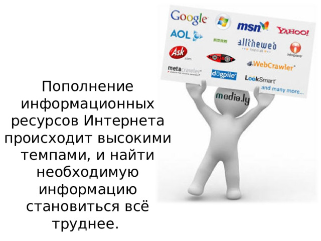 Пополнение информационных ресурсов Интернета происходит высокими темпами, и найти необходимую информацию становиться всё труднее. 