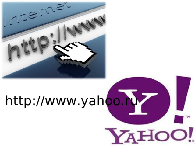 http://www.yahoo.ru 