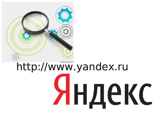 http://www.yandex.ru 