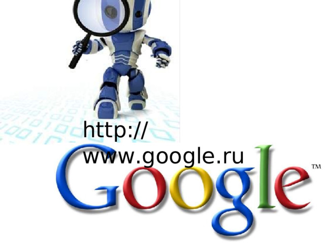 http://www.google.ru 
