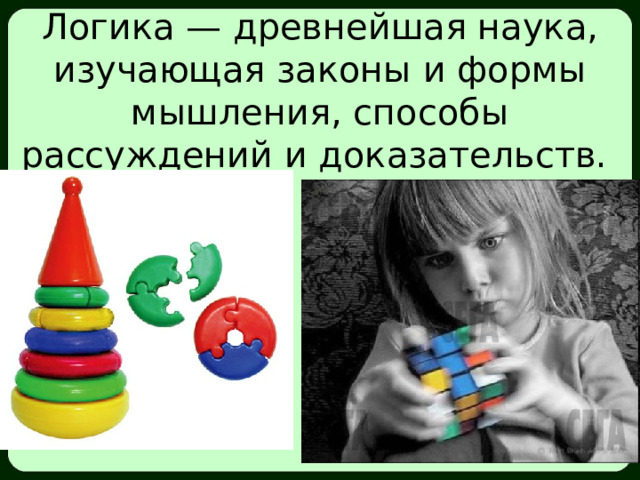 Логика — древнейшая наука, изучающая законы и формы мышления, способы рассуждений и доказательств. 