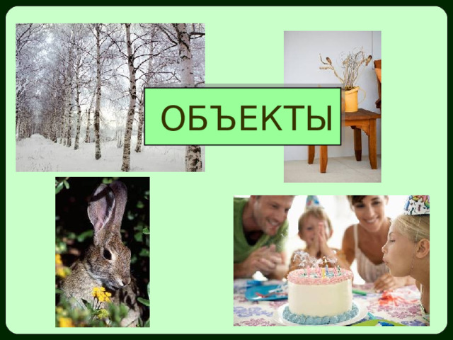  ОБЪЕКТЫ 