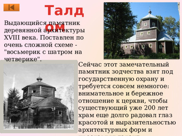 Талдом Выдающийся памятник деревянной архитектуры XVIII века. Поставлен по очень сложной схеме - 