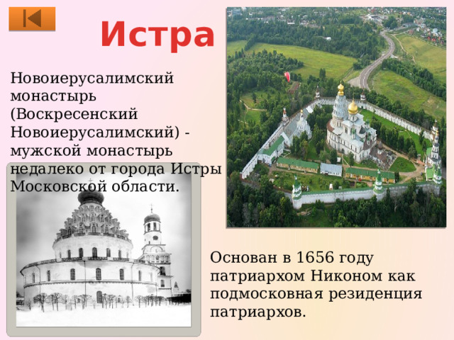 Истра Новоиерусалимский монастырь (Воскресенский Новоиерусалимский) - мужской монастырь недалеко от города Истры Московской области. Основан в 1656 году патриархом Никоном как подмосковная резиденция патриархов. 